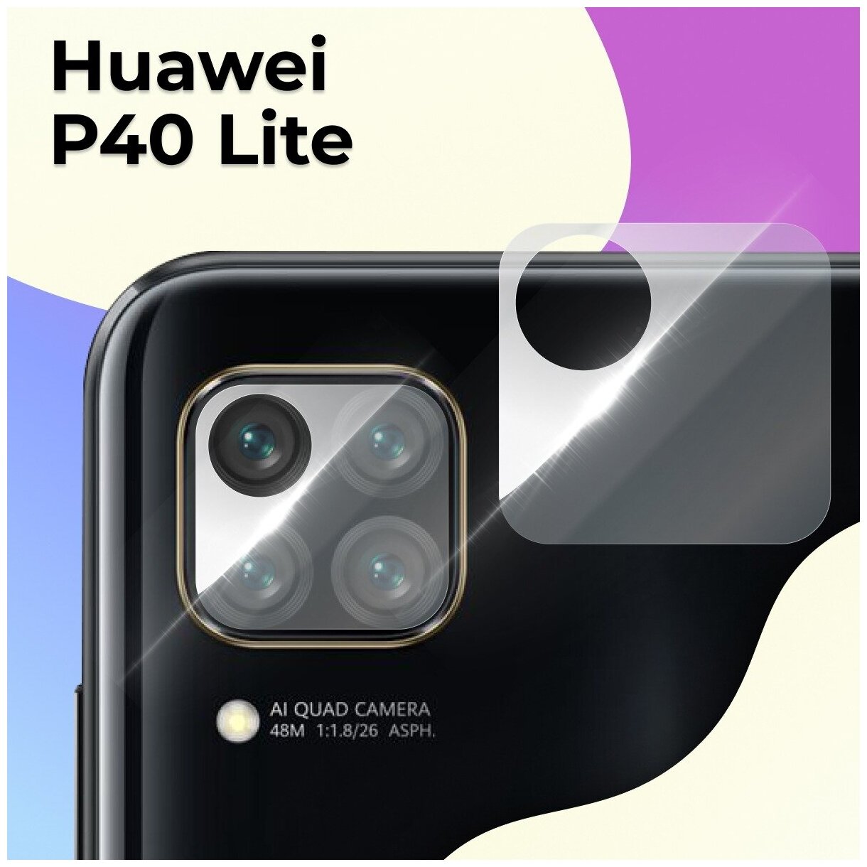 Противоударное стекло для защиты задней камеры Huawei P40 Lite / Защитное стекло на камеру Хуавей Р40 Лайт
