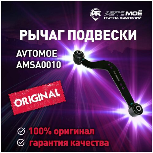 Рычаг задний правый (серп) AMSA0010 Avtomoe для Geely Emgrand X7, Toyota RAV4 / Автомое для Джили Эмгранд Х7, Тойота Рав 4