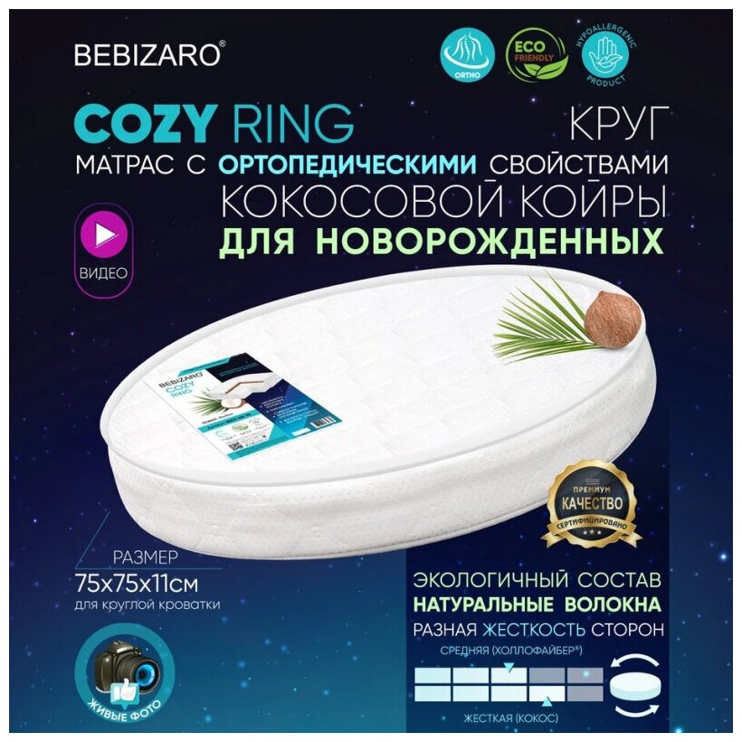 Матрас Bebizaro COZY RING - 75x75x11 мм