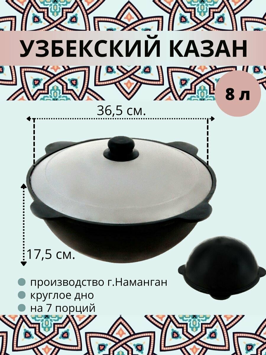 Казан узбекский чугунный с крышкой, круглое дно, 8 литров