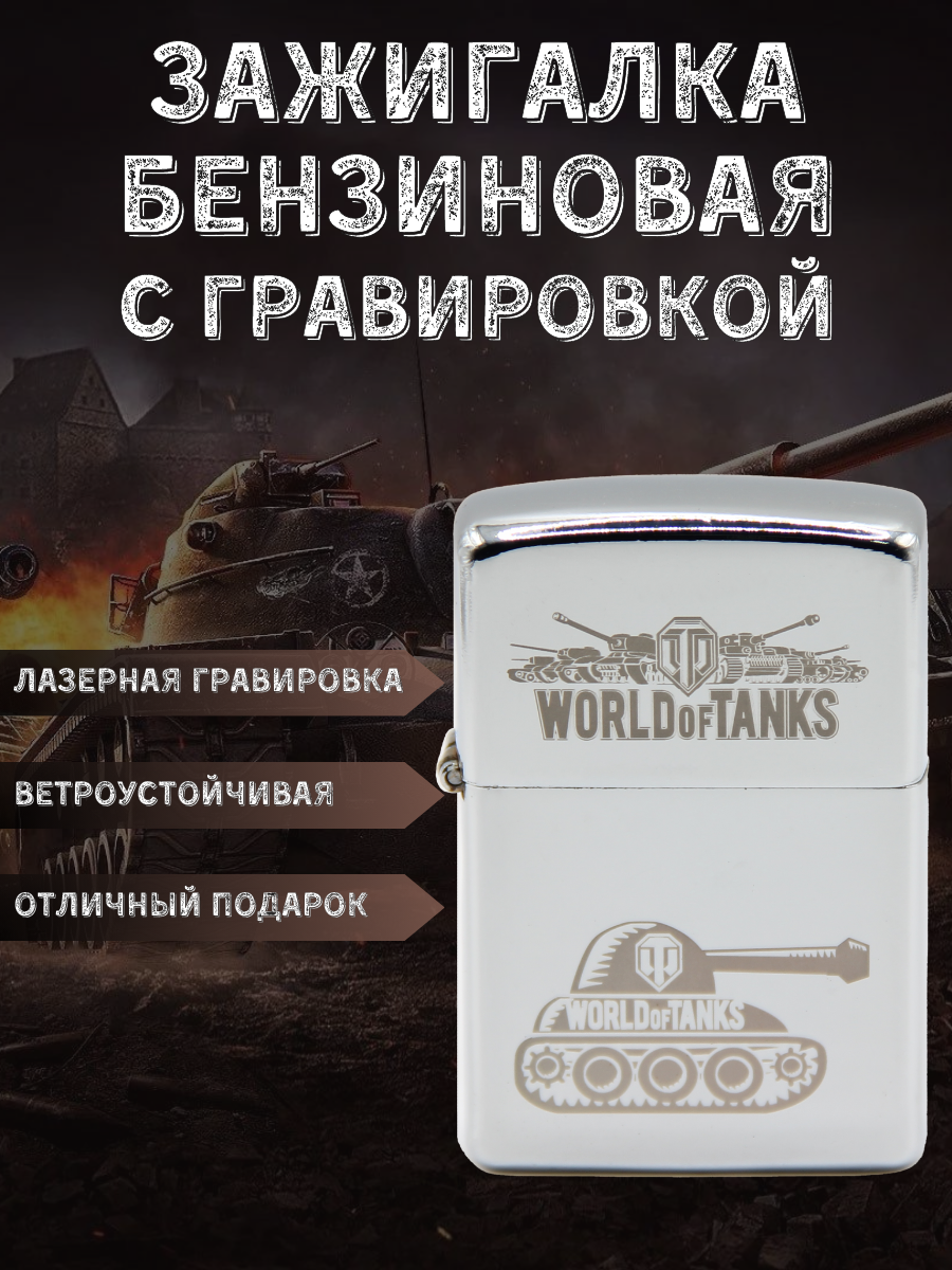 Зажигалка бензиновая подарочная с гравировкой World of Tanks Танк - фотография № 1