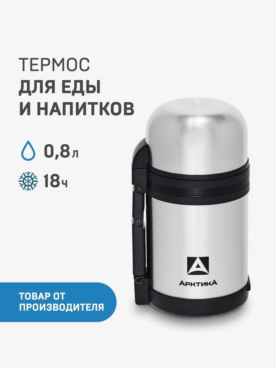 Термос для напитков/еды Арктика 201-800 0.8л. серебристый/черный (201-800/SIL)