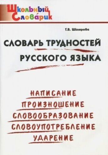 Словарь трудностей русского языка. Начальная школа. ФГОС