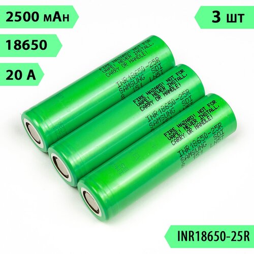 Аккумулятор 18650 Samsung 25R, 2500mAh, 20A, 12 мОм, высокотоковый, 3,6В, 3 шт