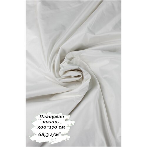Плащевая ткань для шитья, 300х170 см, 68,3 г/м2, белый