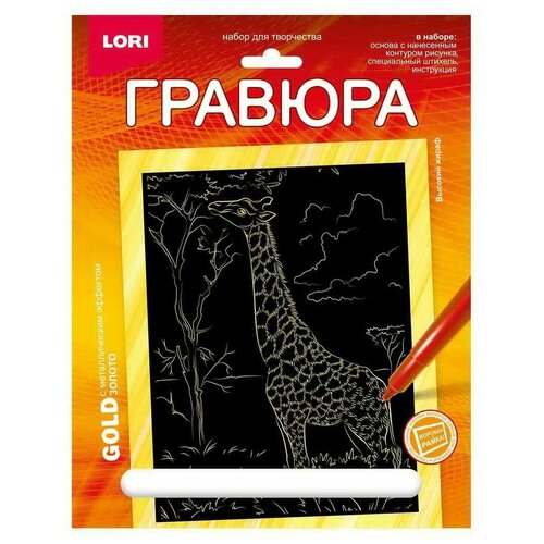 Картина-гравюра LORI Животные Африки - Высокий жираф (золото) 18х24см, 1 шт