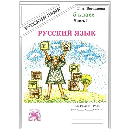 Богданова Г.А. "Русский язык. 5 класс. Рабочая тетрадь в 2-х частях. Часть 1"