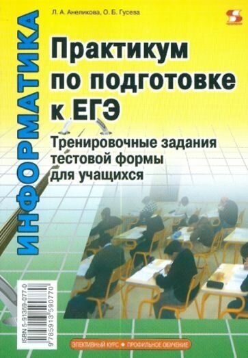 Практикум по подготовке к ЕГЭ. Тренировочные задания тестовой формы - фото №1