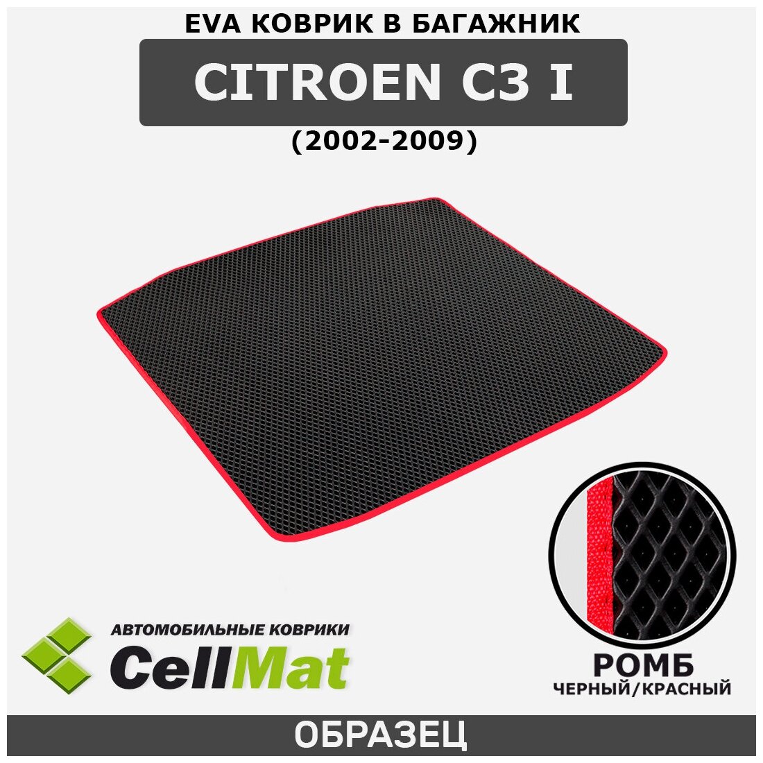 ЭВА ЕВА EVA коврик CellMat в багажник Citroen C3 I, Ситроен C3, 1-ое поколение, 2002-2009