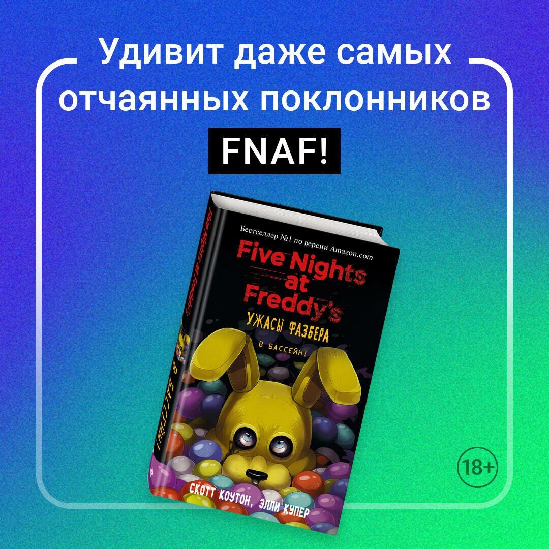 Коутон С. Купер Э. "Five Nights at Freddy's. Ужасы Фазбера. В бассейн!"