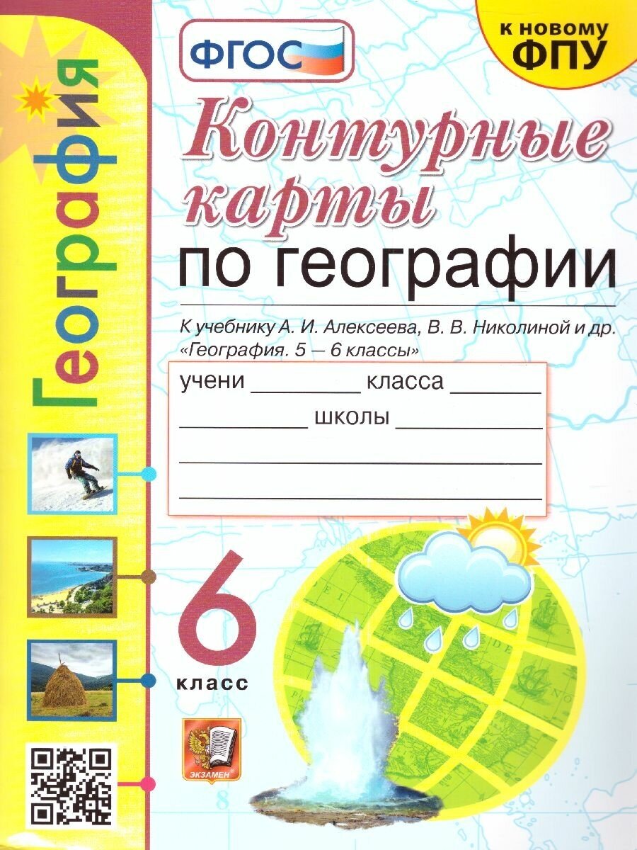 Контурные карты. География. 6 класс. К учебнику А. И. Алексеева, В. В. Николиной и др. ФГОС - фото №1