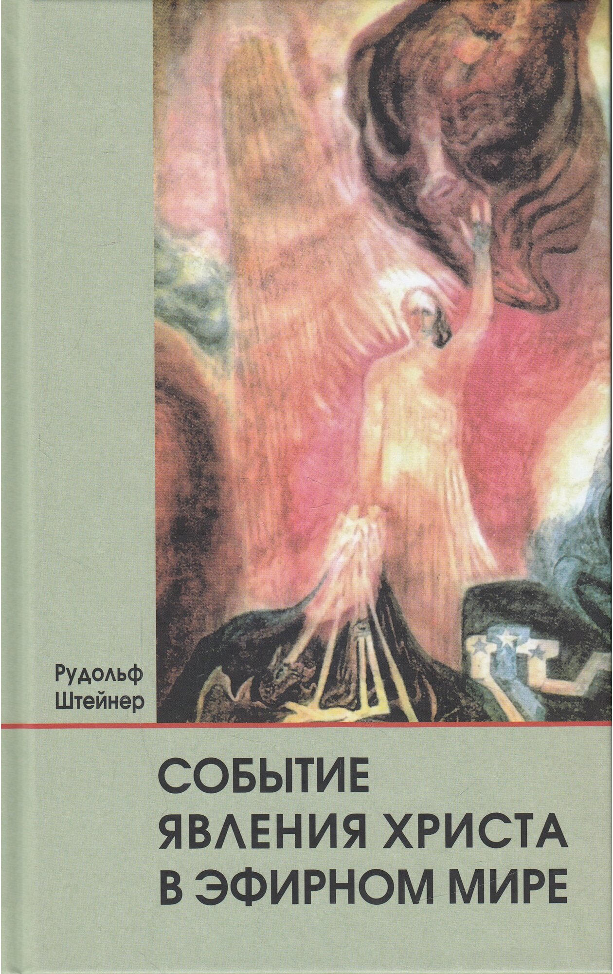 Рудольф Штейнер "Событие явления Христа в эфирном мире"