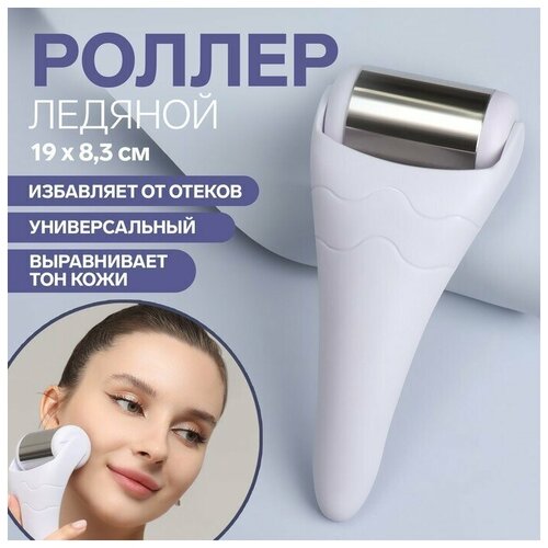 Ледяной роллер универсальный 19 83 см цвет белый 46600₽