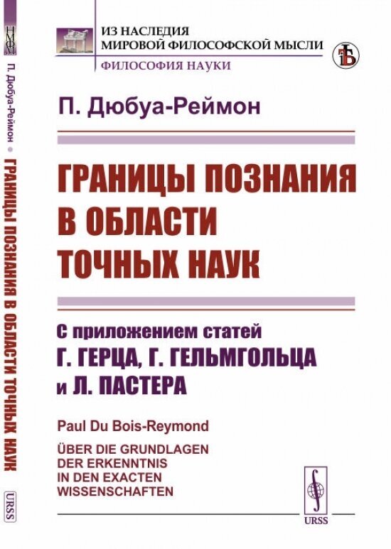 Книга Границы познания в области точных наук: С приложением статей Г.Герца, Г.Гельмголь... - фото №1