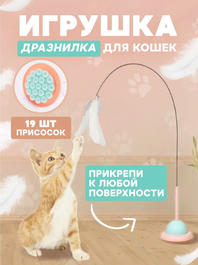 Игрушка для кошек интерактивная, удочка дразнилка на присоске - фотография № 1
