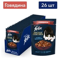 Влажный корм для кошек FELIX Мясные ломтики кусочки в соусе с говядиной 26шт.*75г