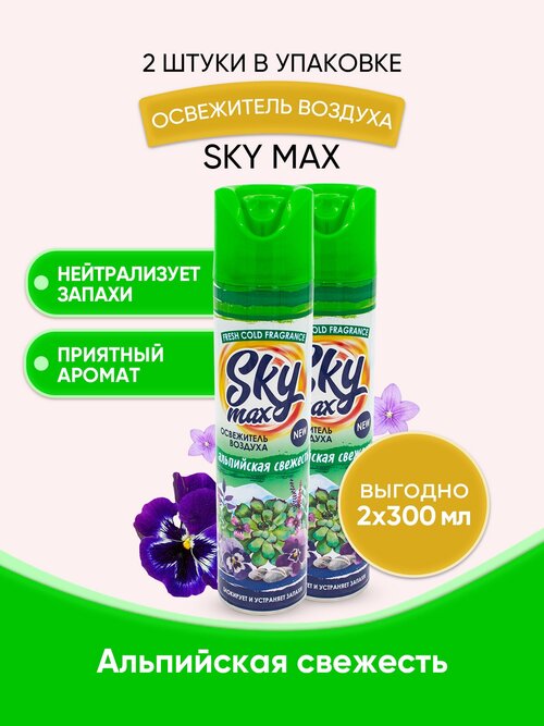 SKY MAX Освежитель воздуха Альпийская свежесть 300мл/2шт