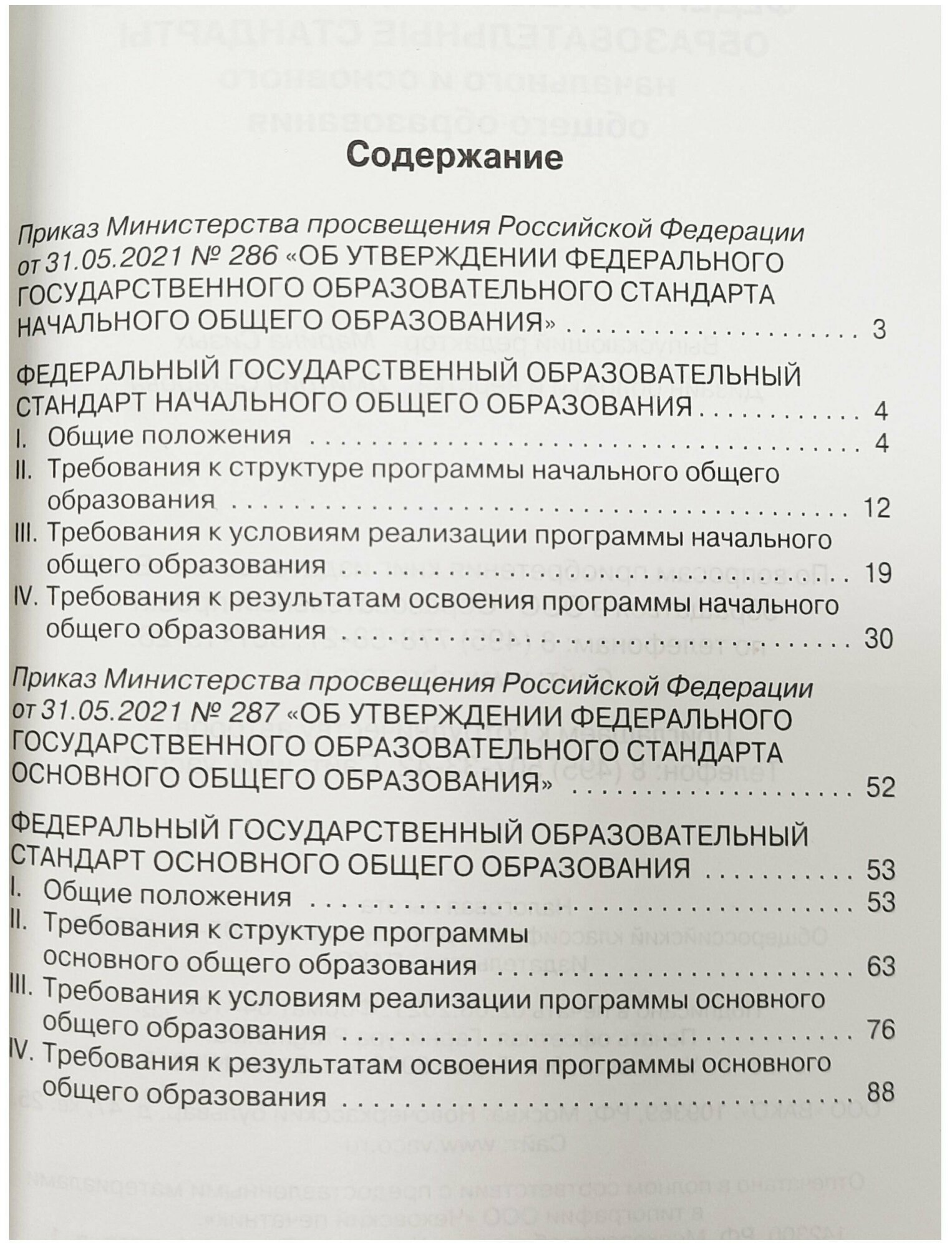 Федеральные государственные образовательные стандарты начального и основного общего образования - фото №2