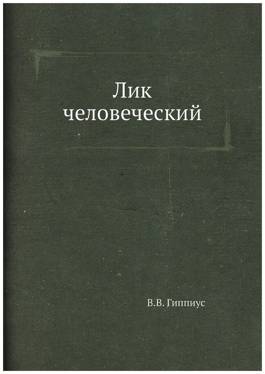 Книга Лик человеческий (Гиппиус Василий Васильевич) - фото №1