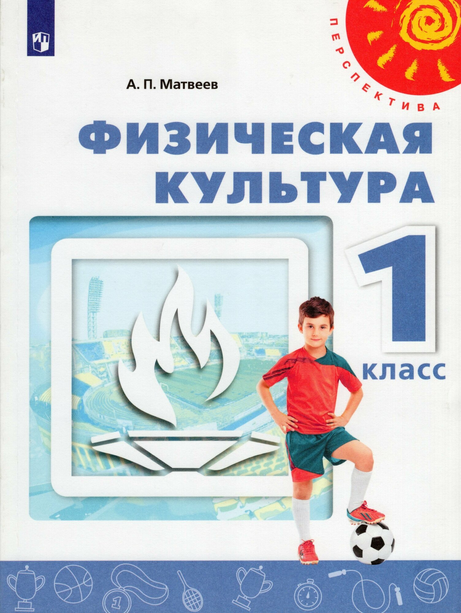 Физическая культура. 1 класс. Учебник. - фото №8