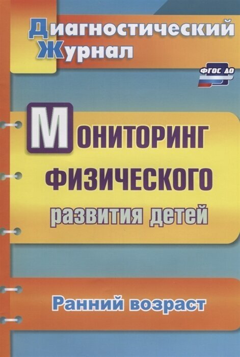 Мониторинг физического развития детей. Диагностический журнал. Ранний возраст