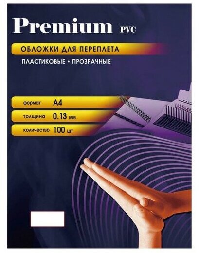 Обложки для переплета А4, пластик-пpозрaчн. 130мкм, 100шт/уп, PCA400130