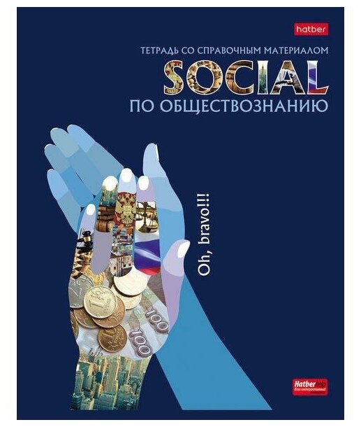 Хатбер Тетрадь предметная по Обществознанию 48 листов клетка