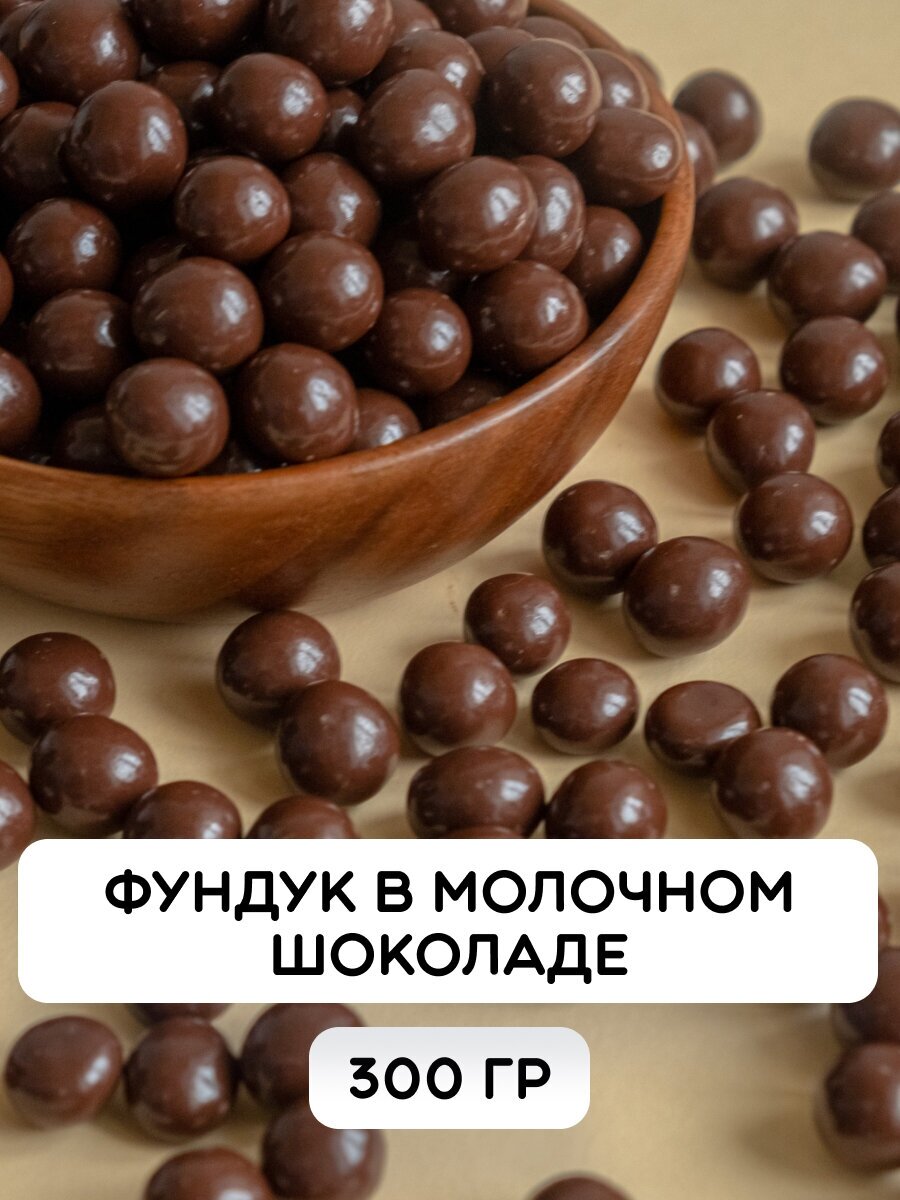 Фундук в молочном шоколаде - фотография № 1