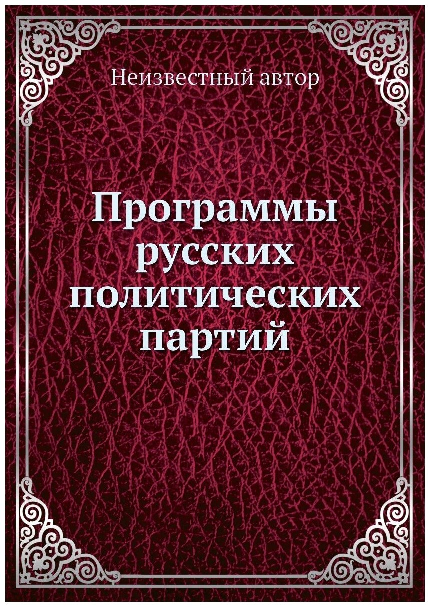 Книга Программы русских политических партий - фото №1