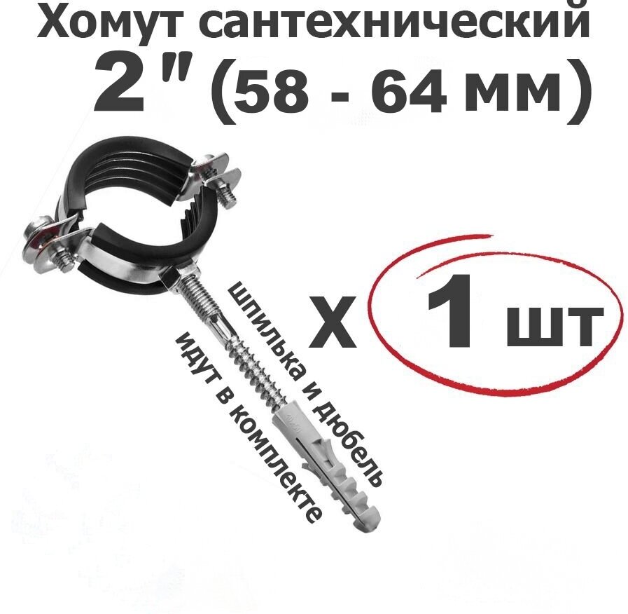 Хомут для труб сантехнический 2"(58-64мм), оцинкованная сталь/с резиновой прокладкой, шпилькой и дюбелем ViEiR