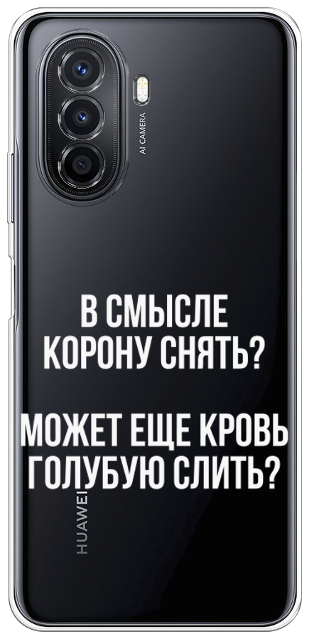 Силиконовый чехол на Huawei Nova Y70/Y71 / Хуавей Нова Y70/Y71 "Королевская кровь", прозрачный