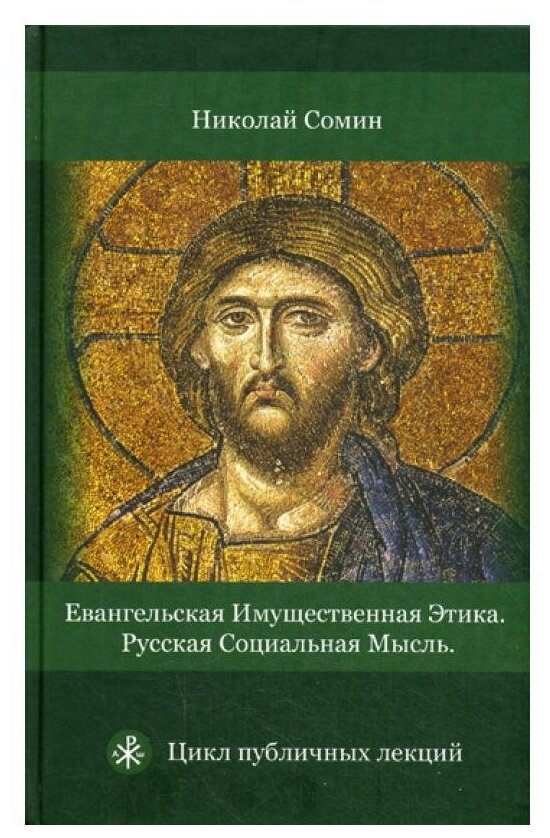 Евангельская имущественная этика. Русская социальная мысль. Цикл публичных лекций - фото №1