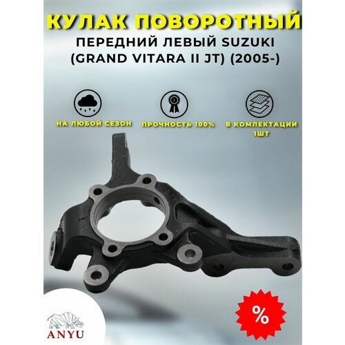 Кулак поворотный передний Левый SUZUKI (Grand Vitara II JT) (2005-)