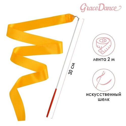 Лента гимнастическая с палочкой Grace Dance, 2 м, цвет оранжевый