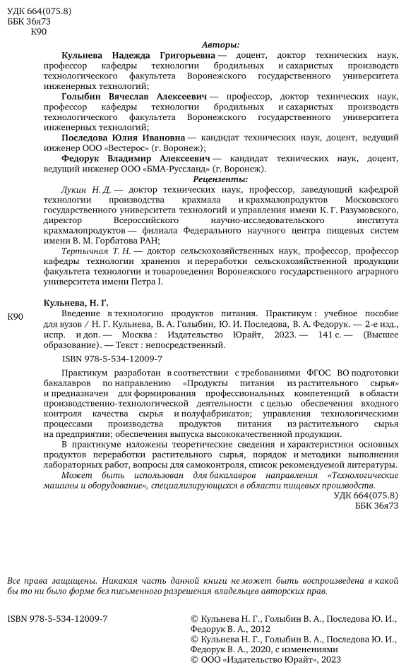 Введение в технологию продуктов питания. Практикум 2-е изд., испр. и доп. Учебное пособие для вузов - фото №12