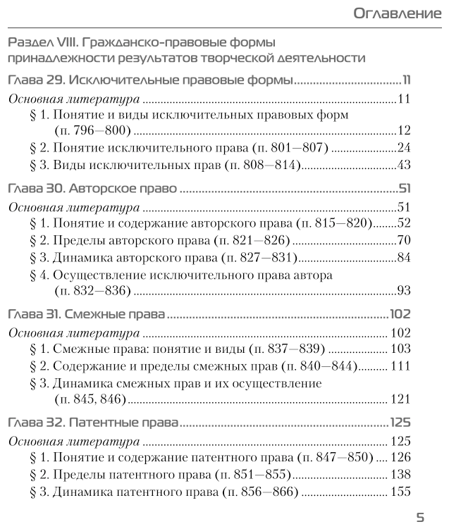 Гражданское право. Том III. Особенная часть. Абсолютные гражданско-правовые формы. Книга 2. Права исключительные, личные и наследственные. Учебник для бакалавриата и магистратуры - фото №5