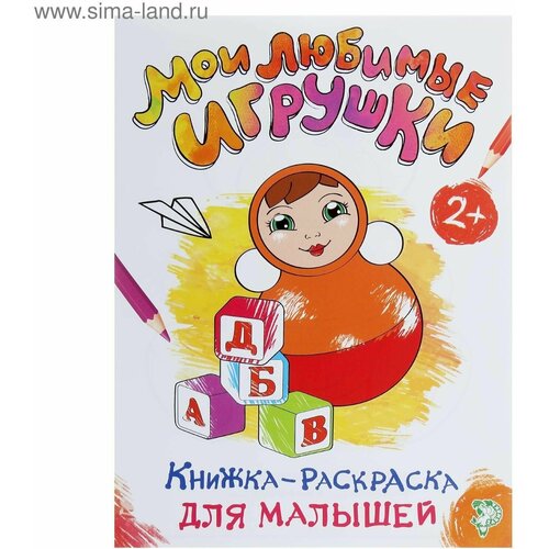 Раскраска для малышей Мои любимые игрушки, формат А4, 16 стр.