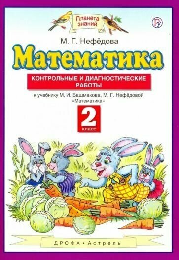 Маргарита нефедова: математика. 2 класс. контрольные и диагностические работы к уч. м. башмакова, м. нефедовой