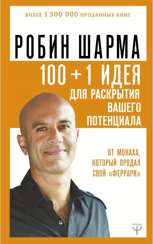 Шарма Р. "100+1 идея для раскрытия вашего потенциала от от монаха который продал свой "феррари""