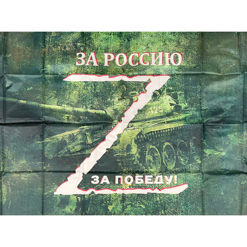 Флаг Zа Россию Zа победу зеленый 90х145 см подушка под шею антистресс zа россию