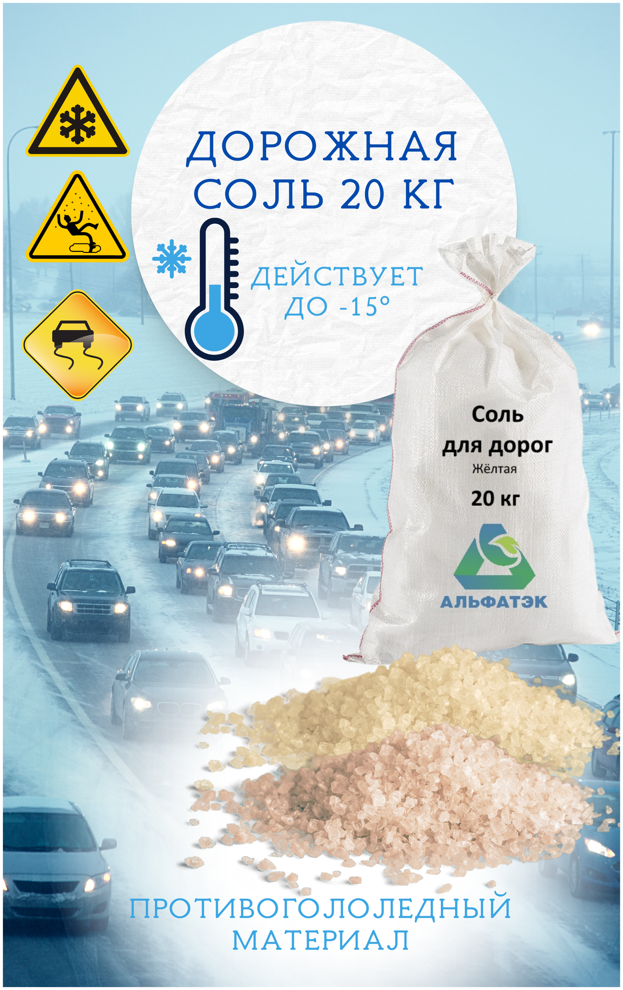 Дорожная Соль, мешок 20 кг (-15°C)
