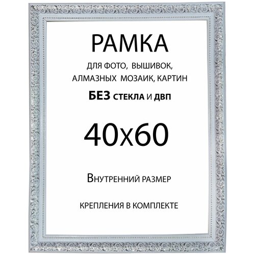 Рама Багетная 40х60 без стекла и двп
