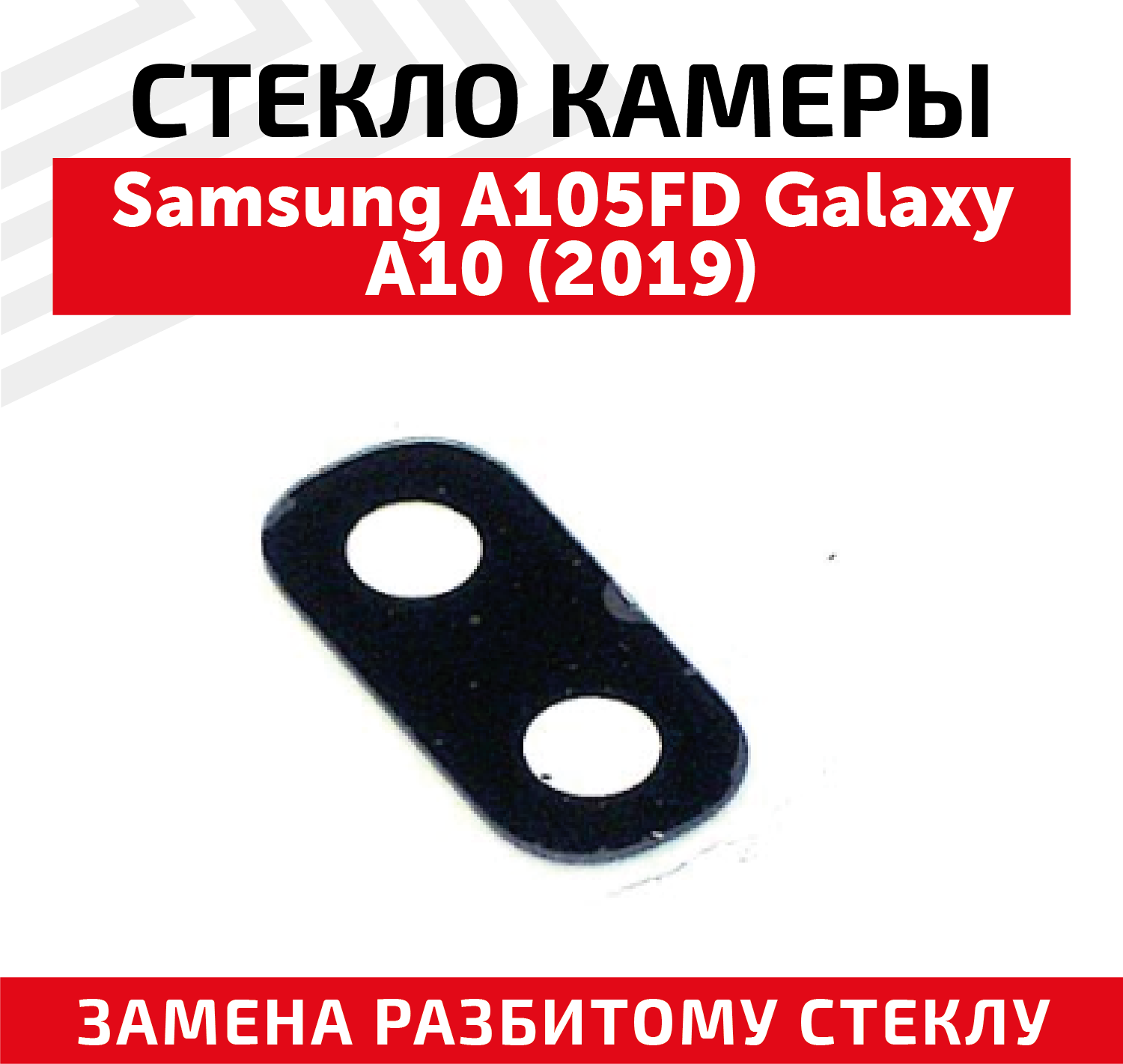 Стекло камеры для мобильного телефона (смартфона) Samsung Galaxy A10 2019 (A105FD)