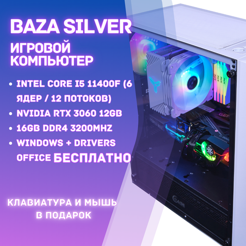 Игровой компьютер BAZA SILVER / Системный блок Intel Core i5 11400F 6 ядер / 12 потоков /Windows + Drivers + Office бесплатно с ключами