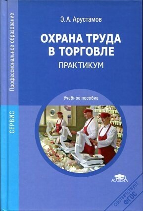 Арустамов Э. А. "Охрана труда в торговле."