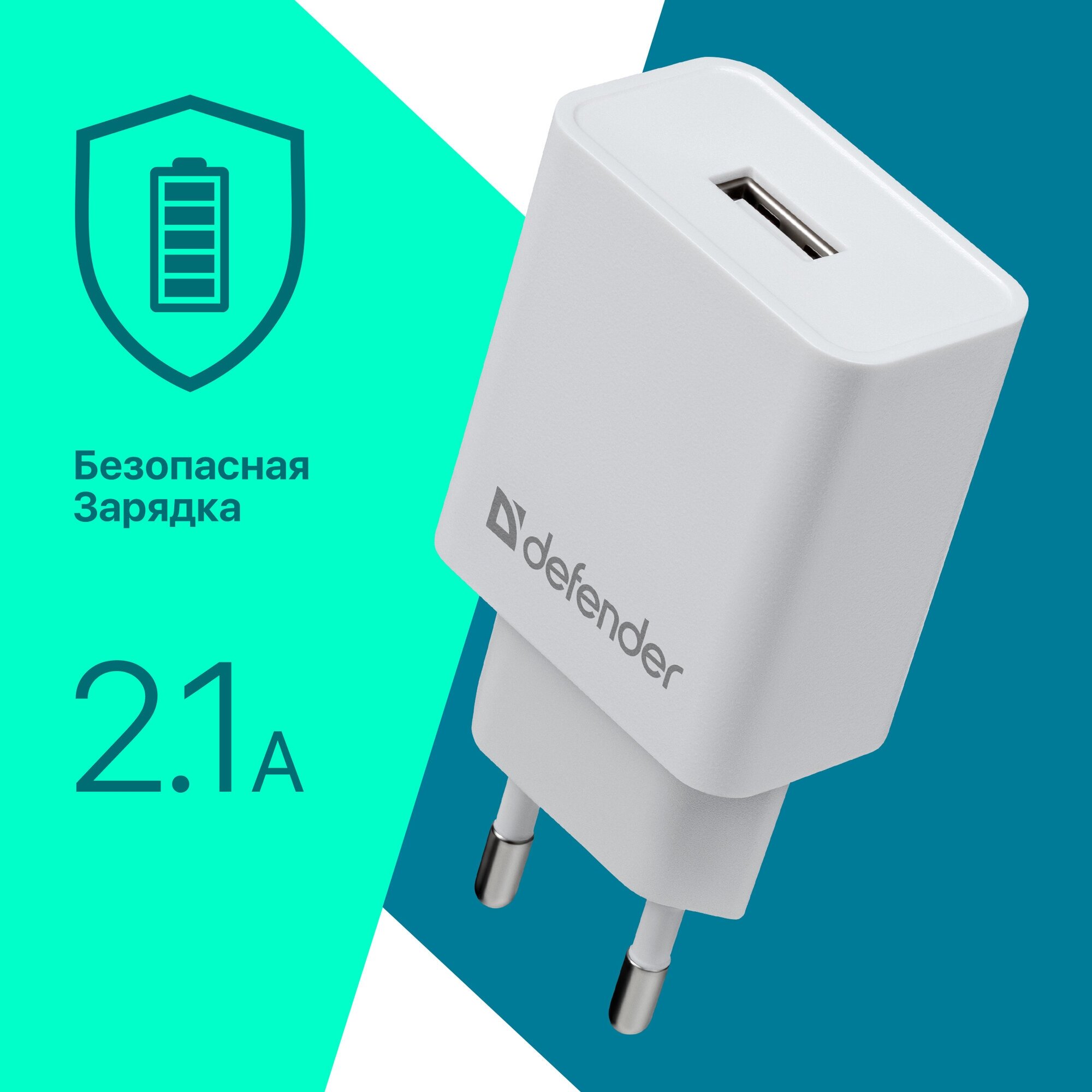 Зарядное устройство сетевое Defender EPA-10, 1*USB, 2.1А output, пакет, белый