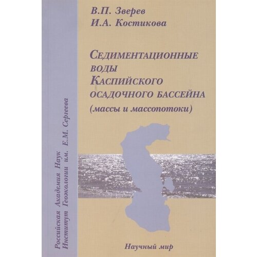 Седиментационные воды Каспийского осадочного бассейна (массы и масспотоки)