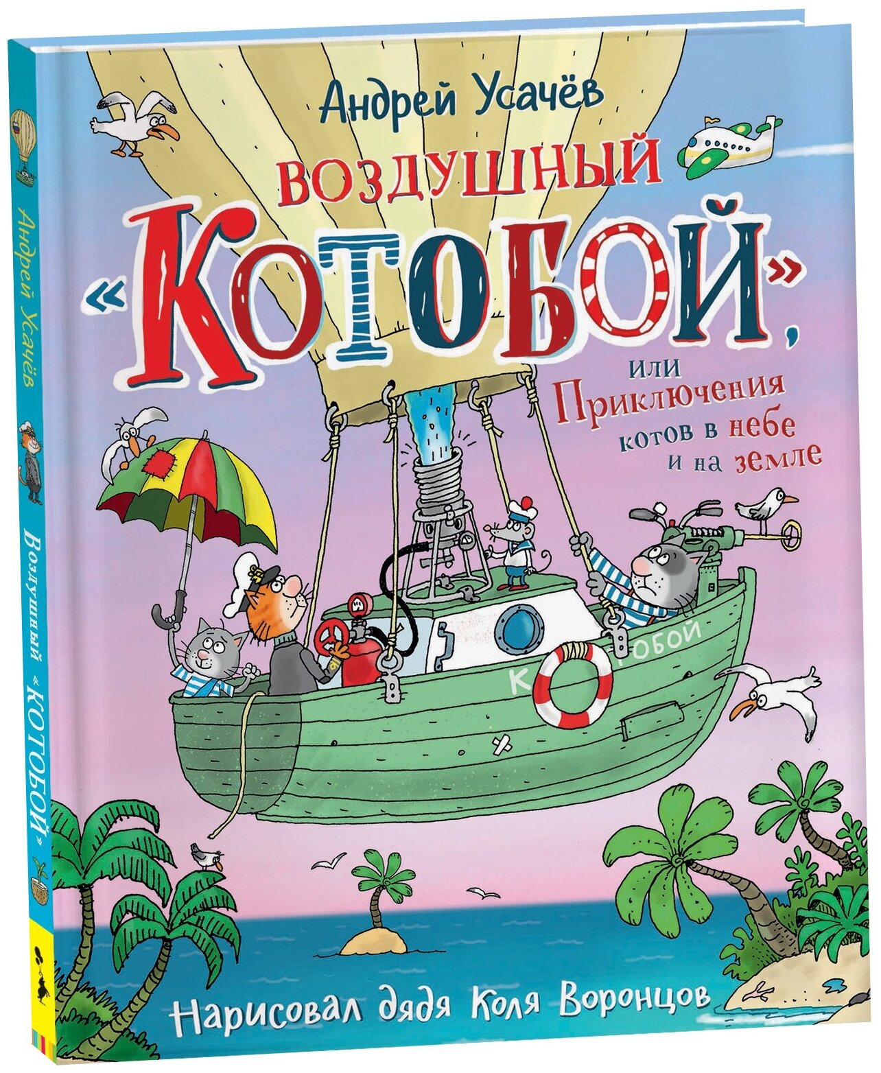 Воздушный "Котобой", или Приключения котов в небе и на земле