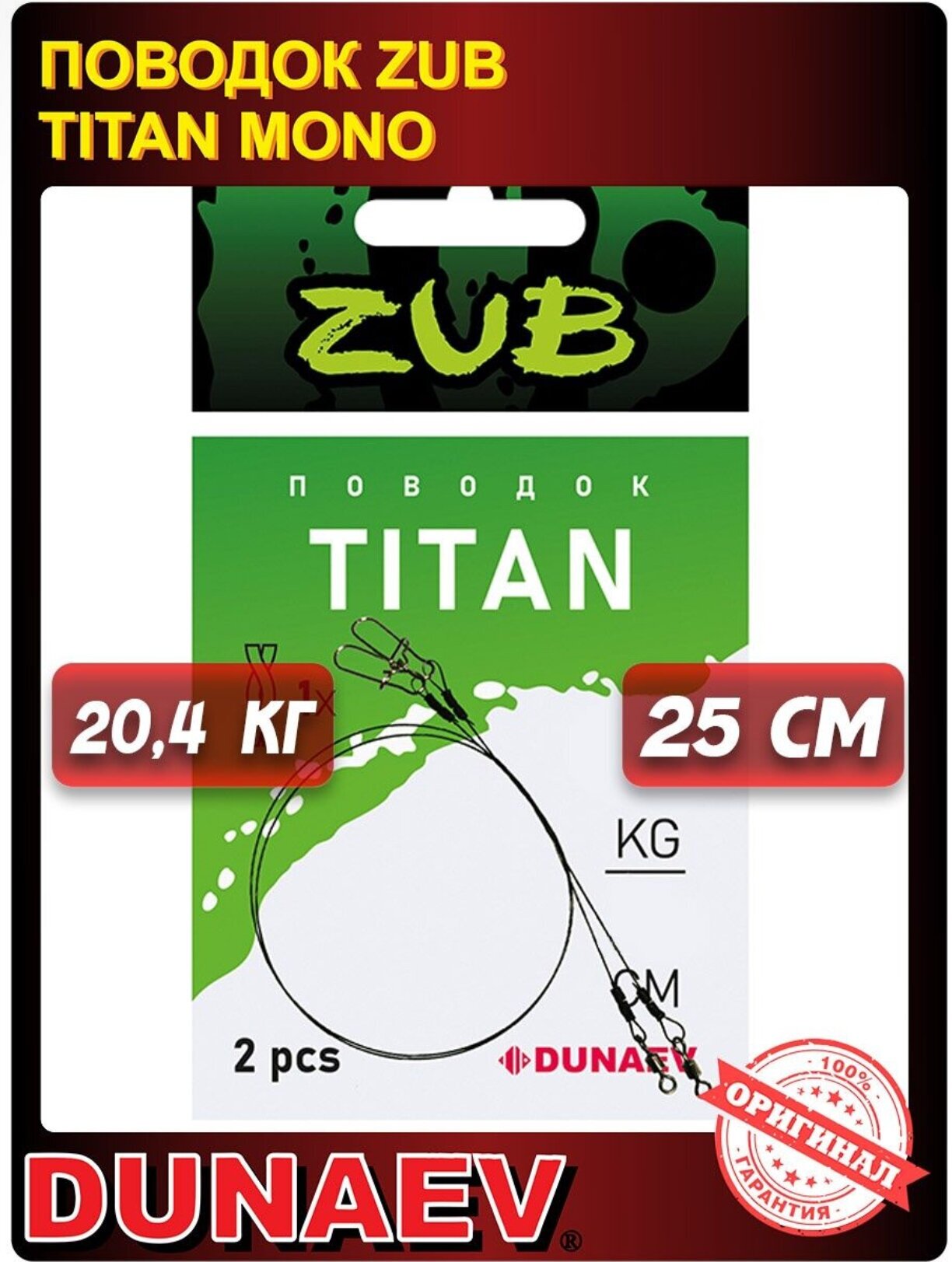 Поводок титановый Dunaev ZUB Titan Mono 25см 15,9кг