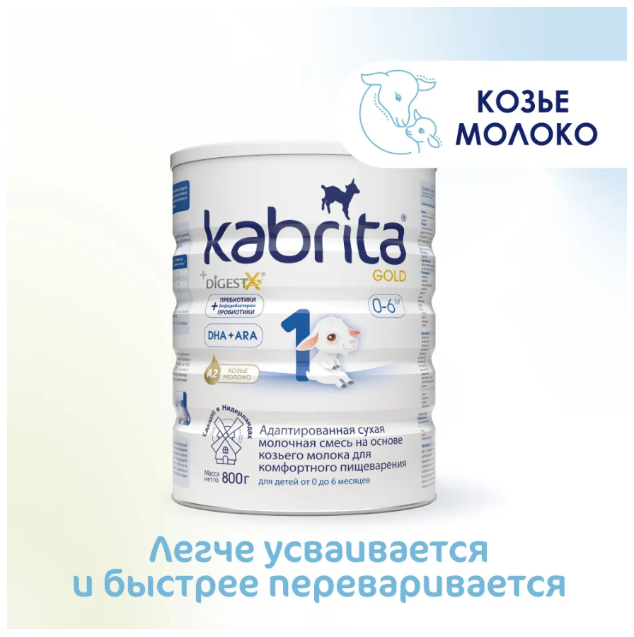 Набор 6х Смесь Kabrita 1 GOLD для комфортного пищеварения (0-6 месяцев) 800 г